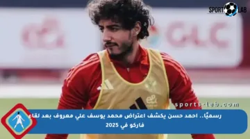 رسميًا.. أحمد حسن يكشف اعتراض محمد يوسف على معروف بعد لقاء فاركو في 2025